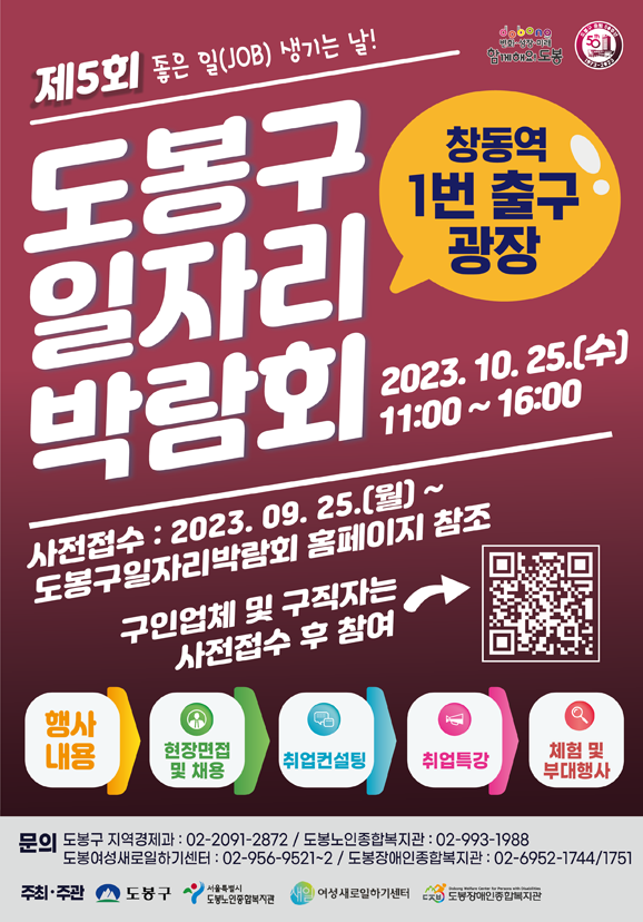 제5회 도봉구일자리박람회 포스터
