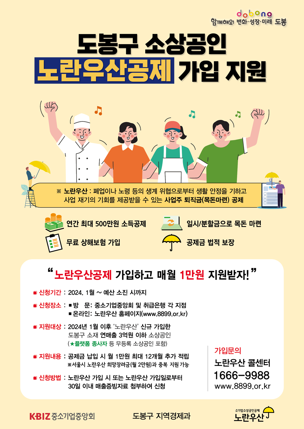 도봉구 소상공인 노란우산공제 가입 지원